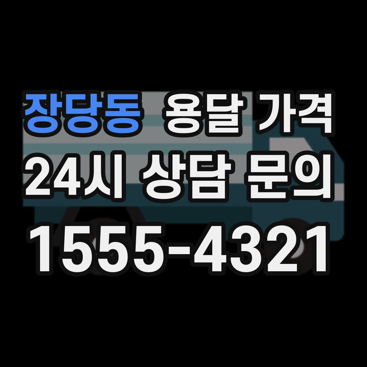 장당동 용달 가격