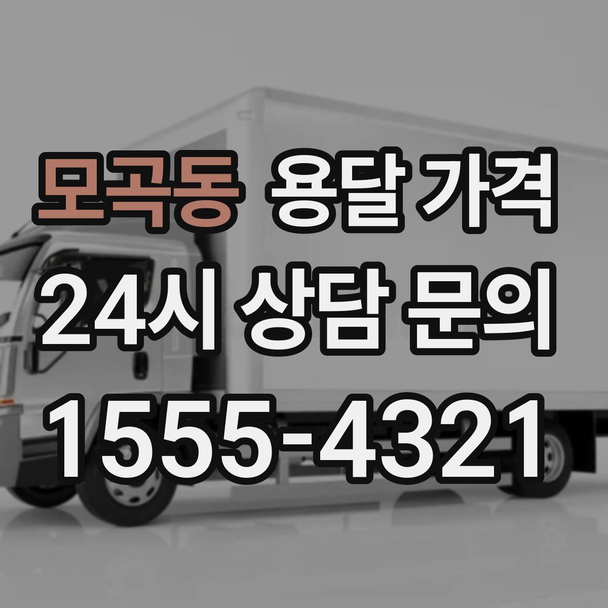 모곡동 용달 가격