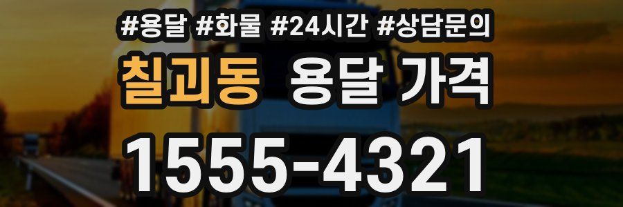 칠괴동 용달 가격