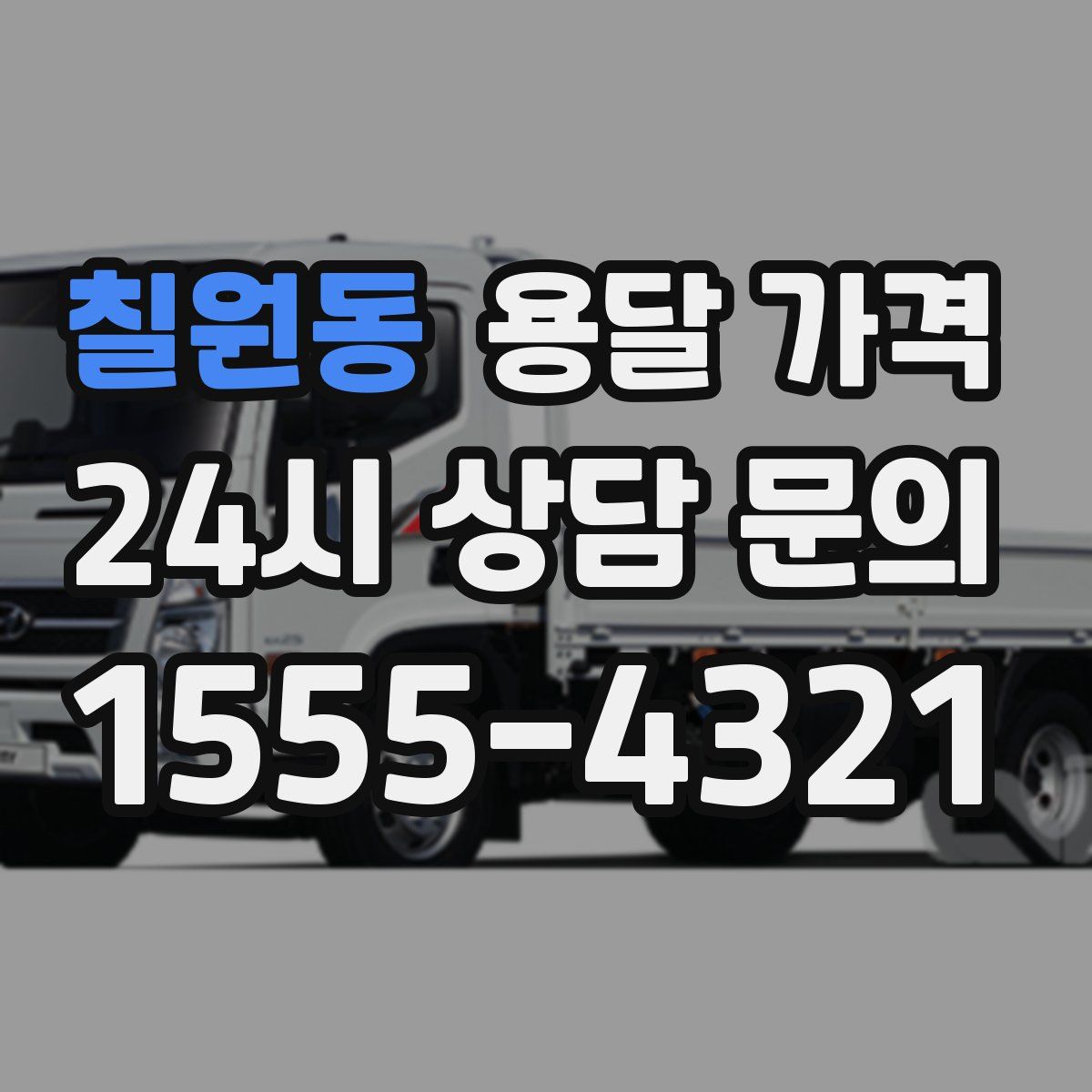 칠원동 용달 가격