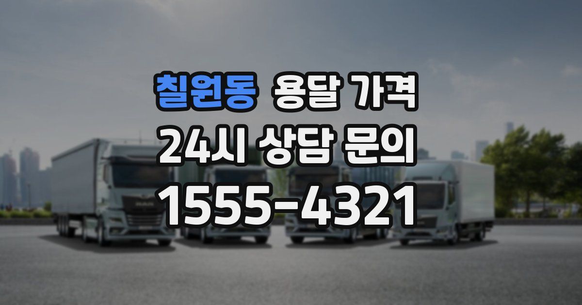 칠원동 용달 가격