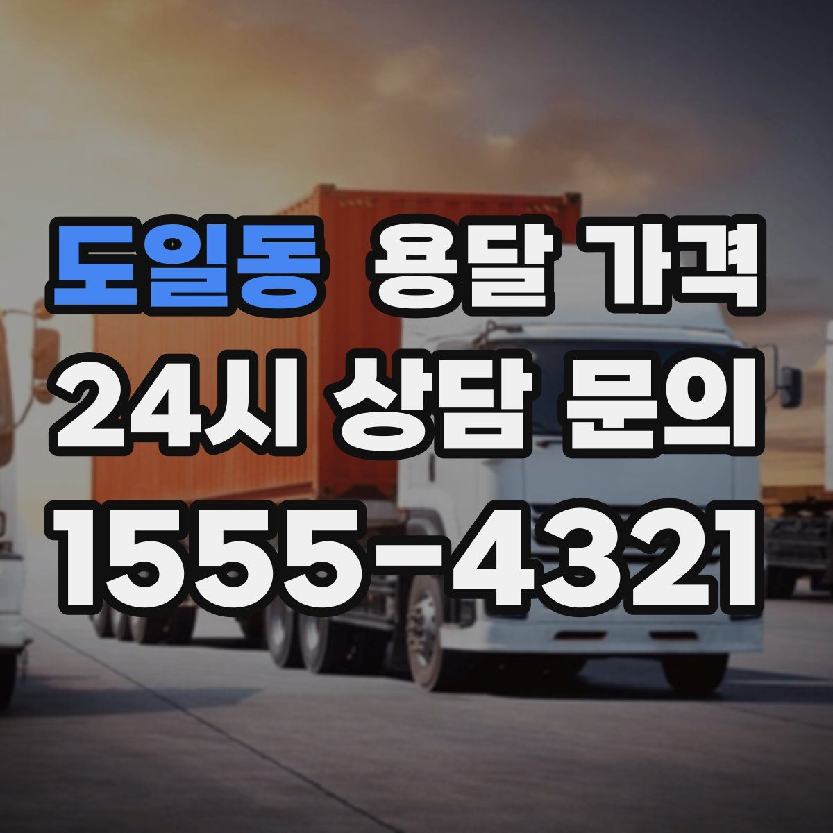 도일동 용달 가격