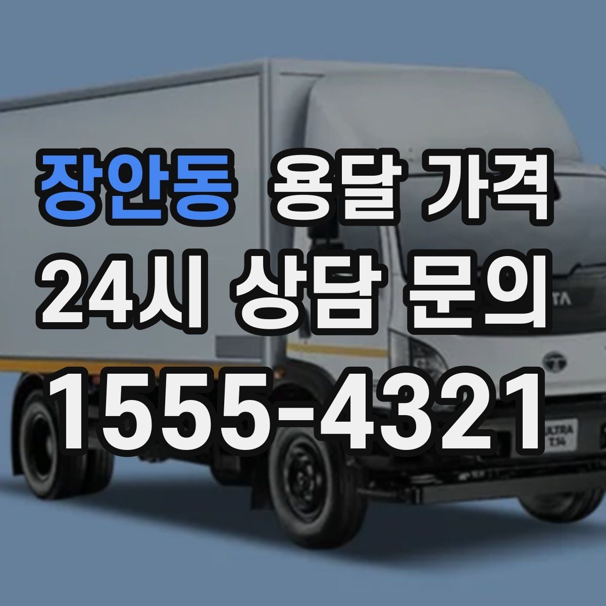 장안동 용달 가격 반복 이용 시 유리한 조건