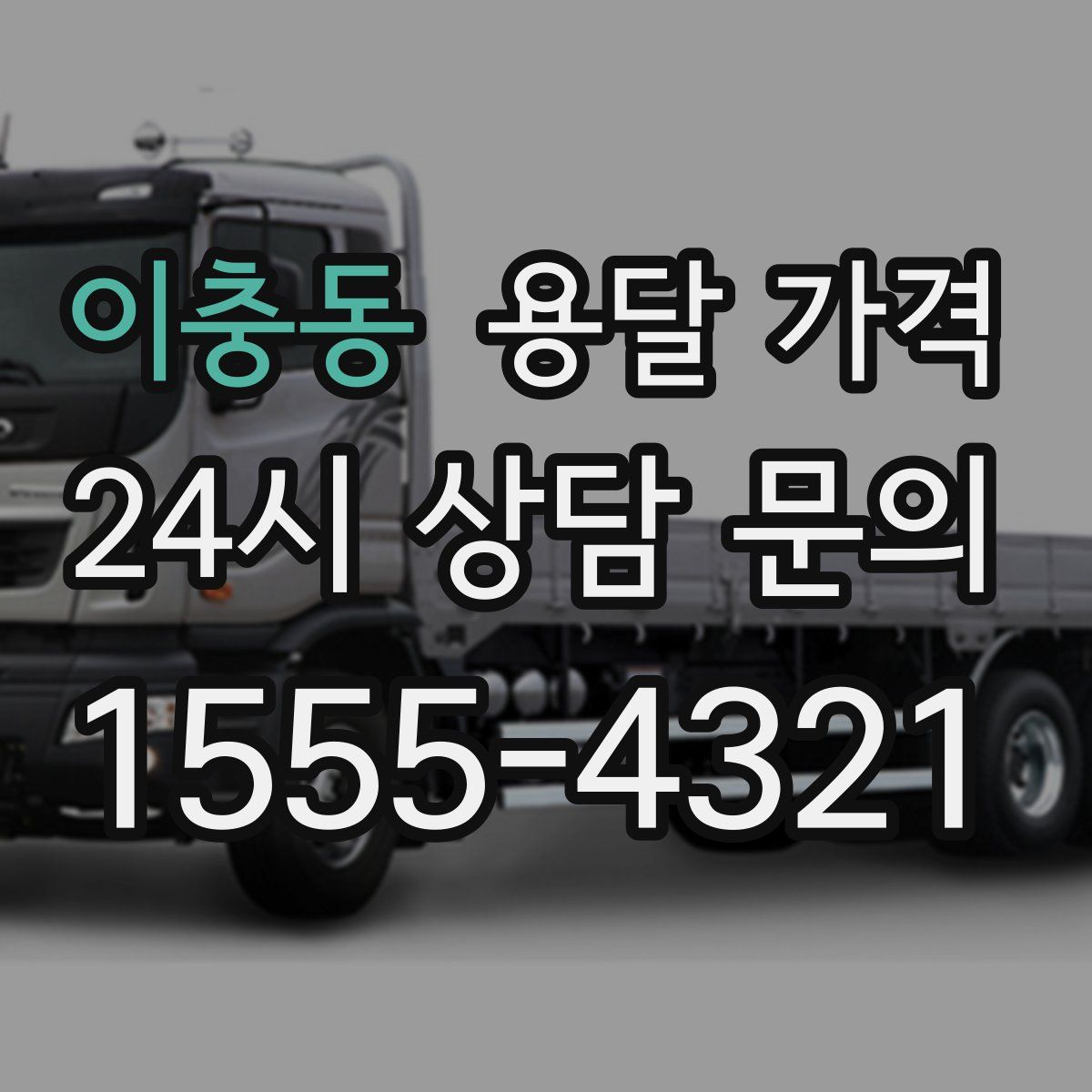 이충동 용달 가격