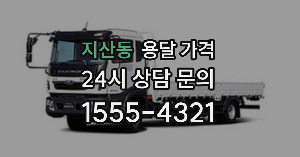 지산동 용달 가격