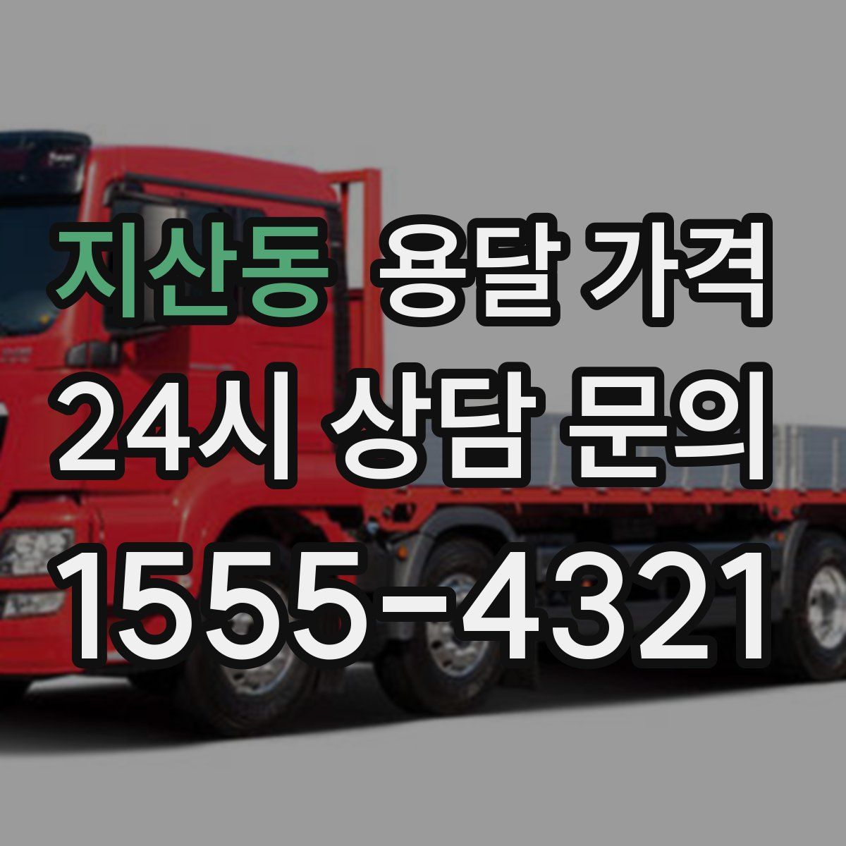 지산동 용달 가격