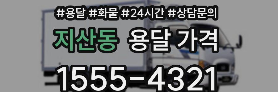 지산동 용달 가격