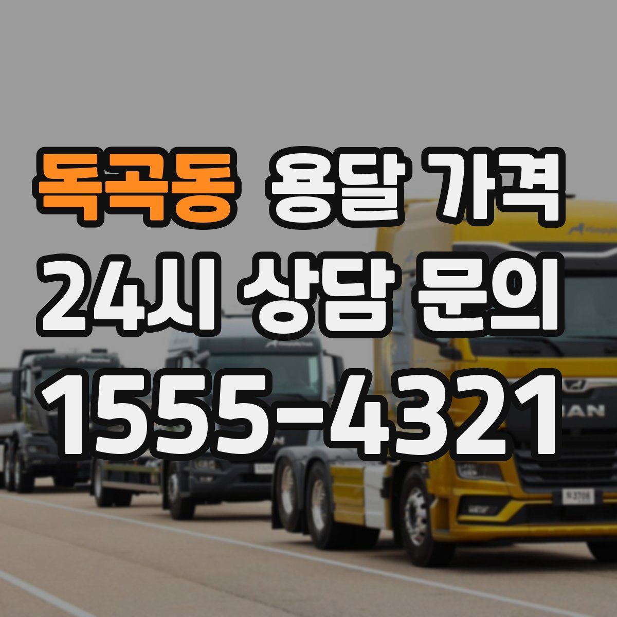 독곡동 용달 가격