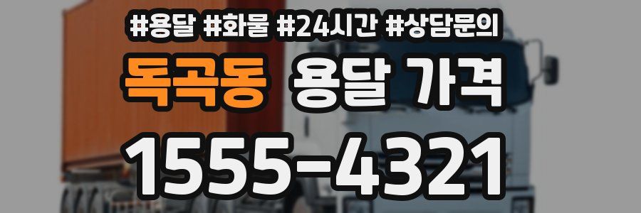 독곡동 용달 가격