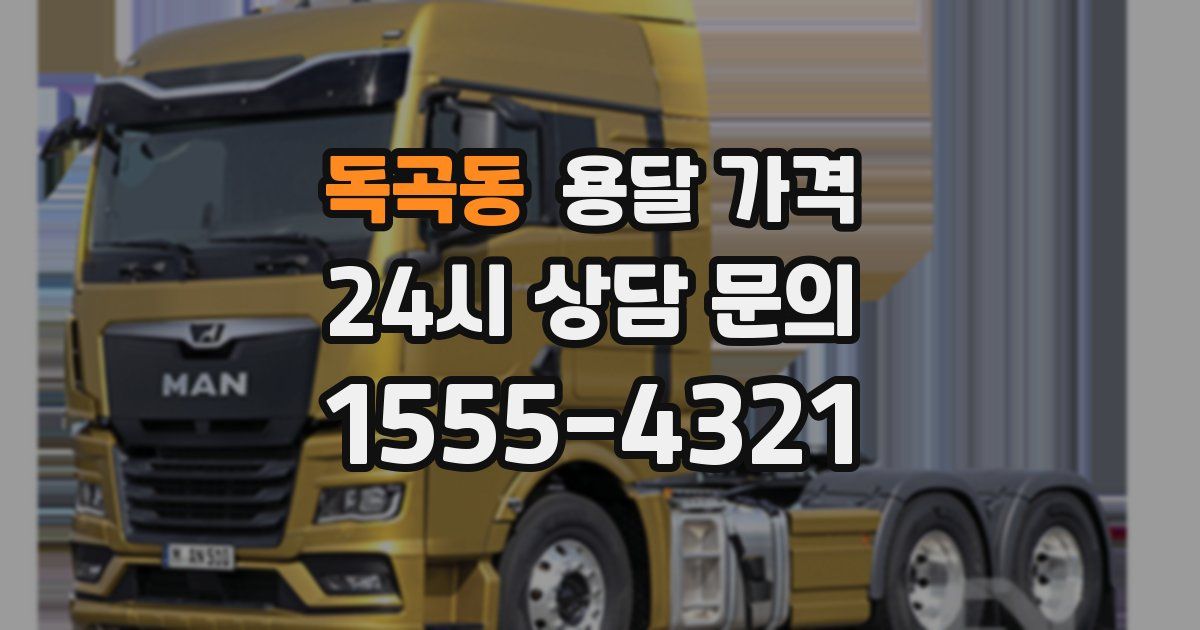 독곡동 용달 가격