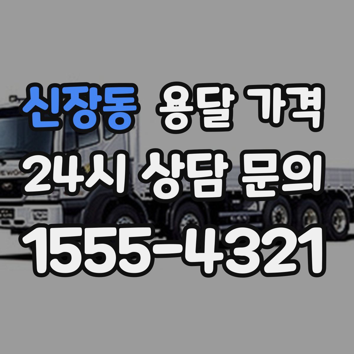 신장동 용달 가격