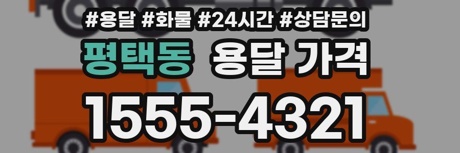 평택동 용달 가격