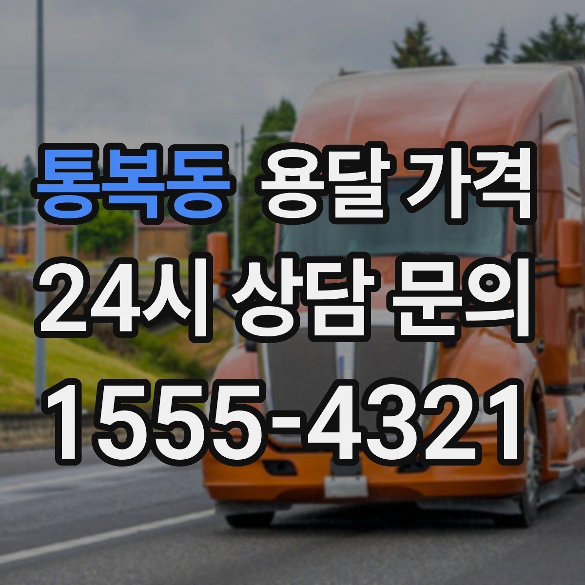 통복동 용달 가격 사전 안내가 중요한 이유