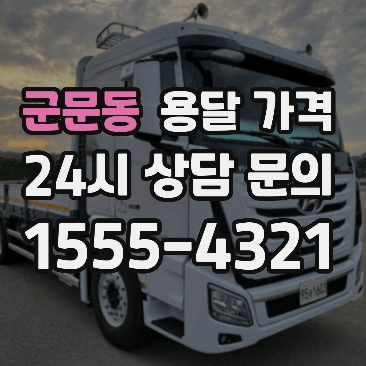 군문동 용달 가격