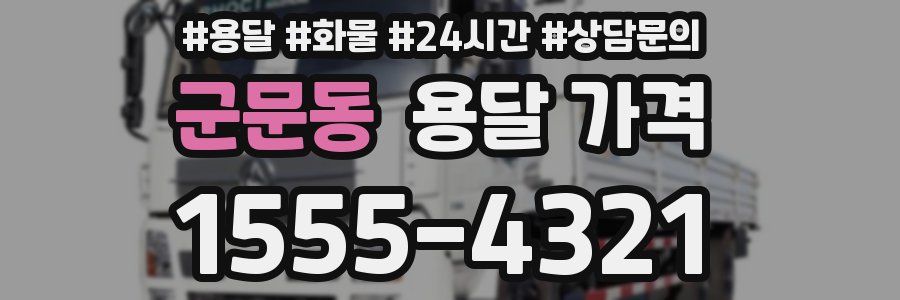 군문동 용달 가격