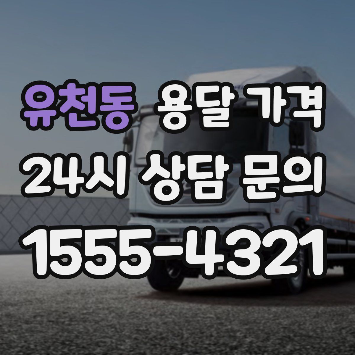 유천동 용달 가격