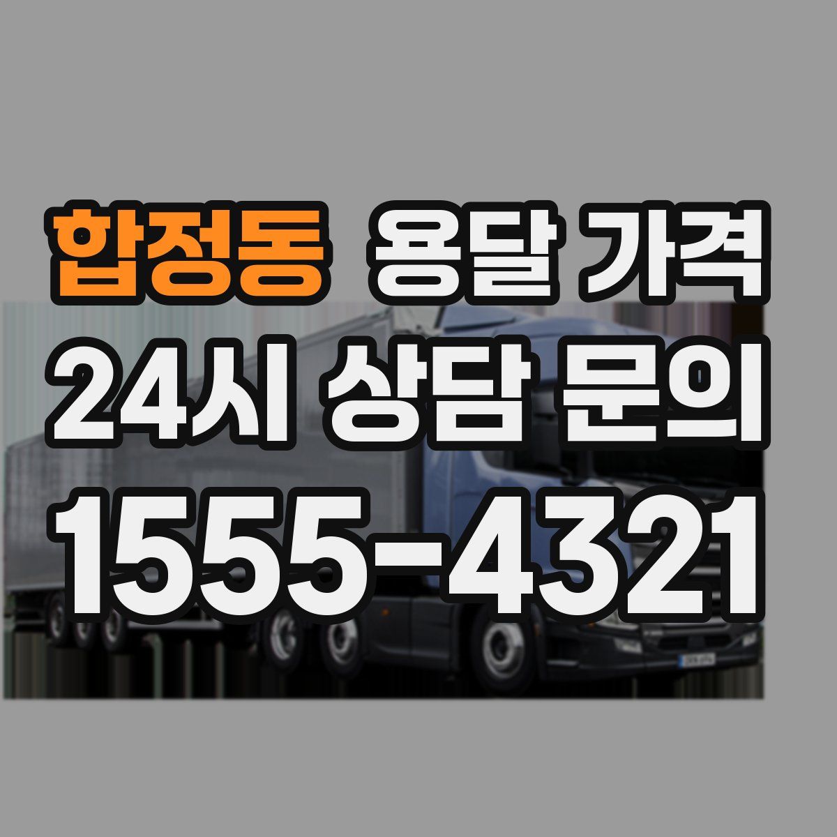 합정동 용달 가격