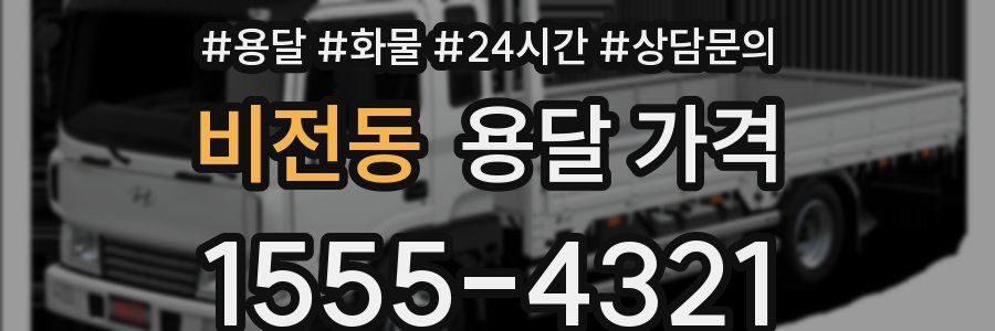 비전동 용달 가격