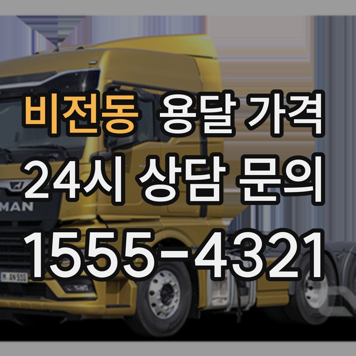 비전동 용달 가격