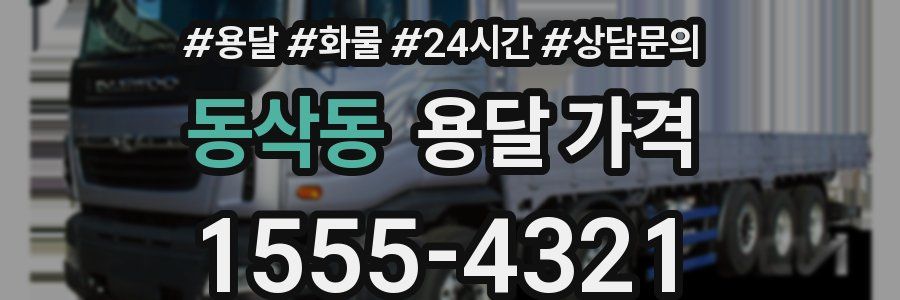 동삭동 용달 가격