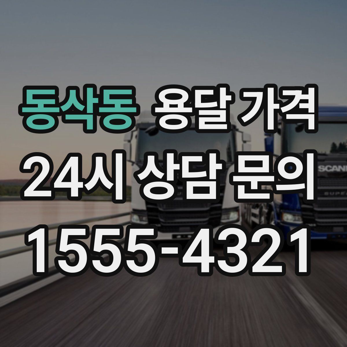 동삭동 용달 가격