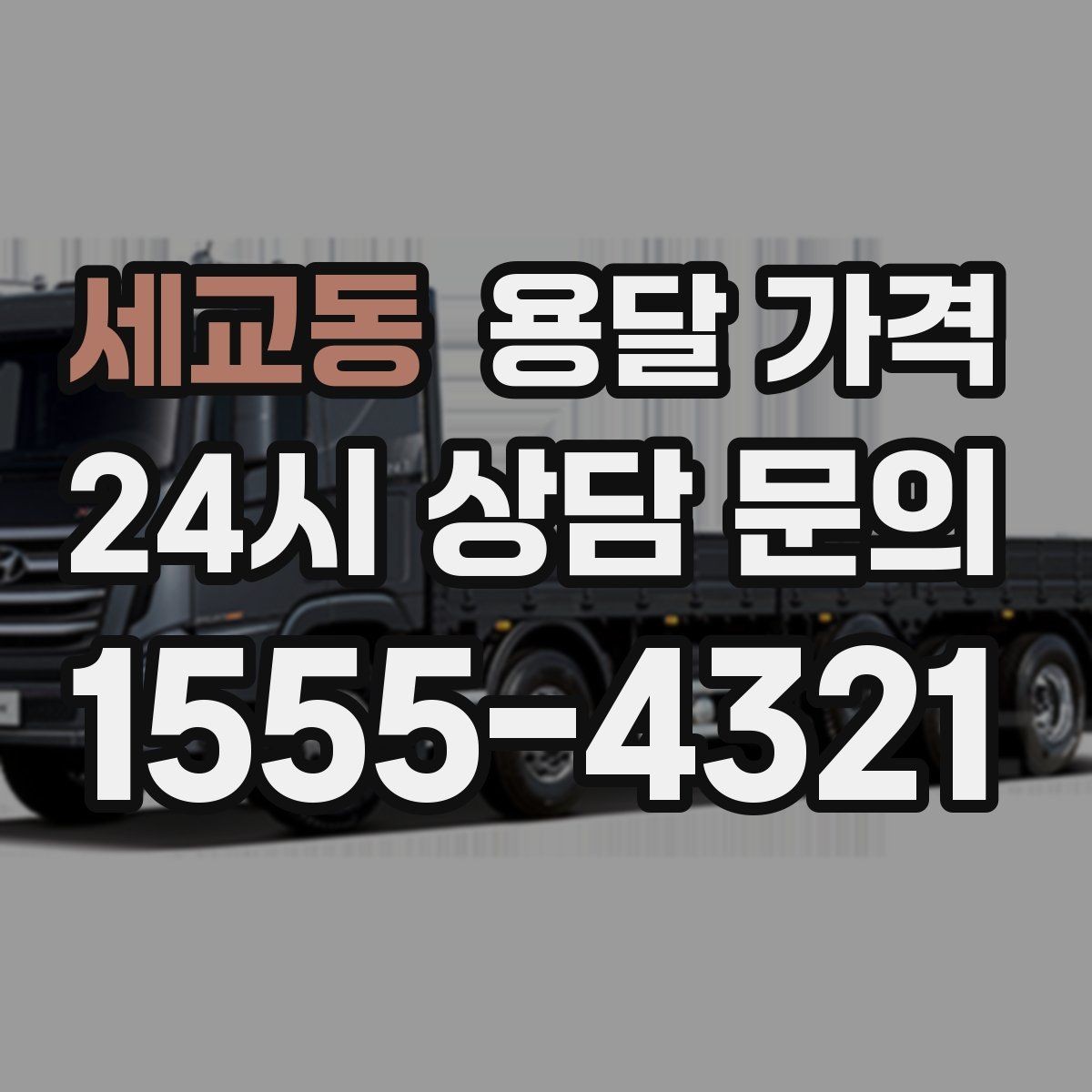 세교동 용달 가격 견적 요청 시 필요한 정보