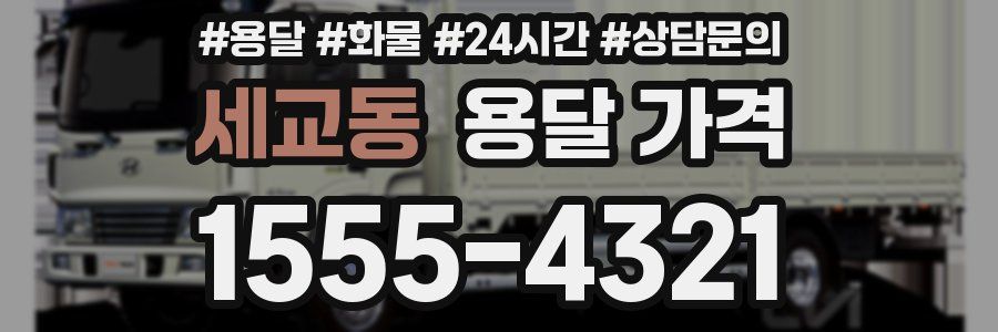 세교동 용달 가격