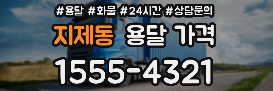 지제동 용달 가격