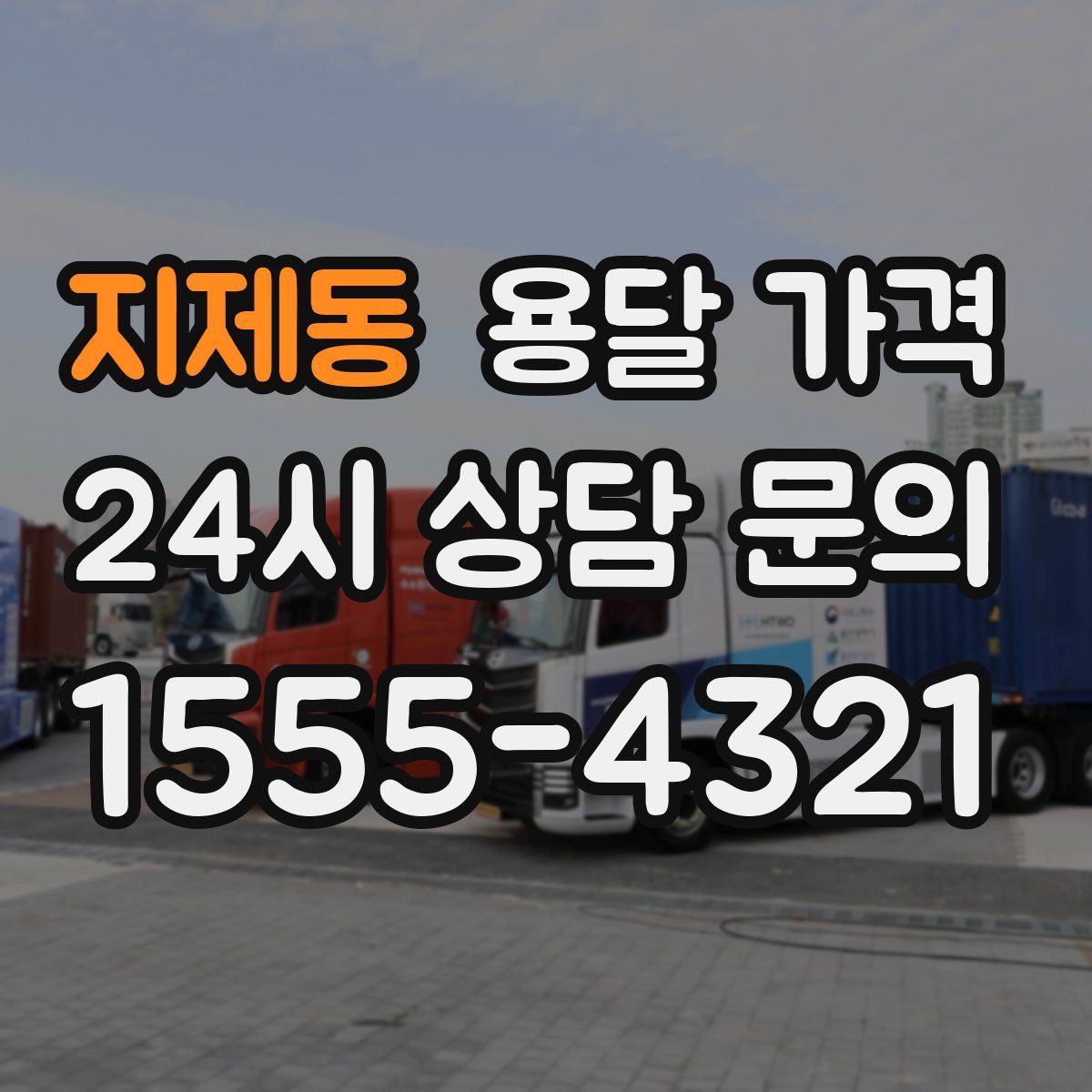 지제동 용달 가격