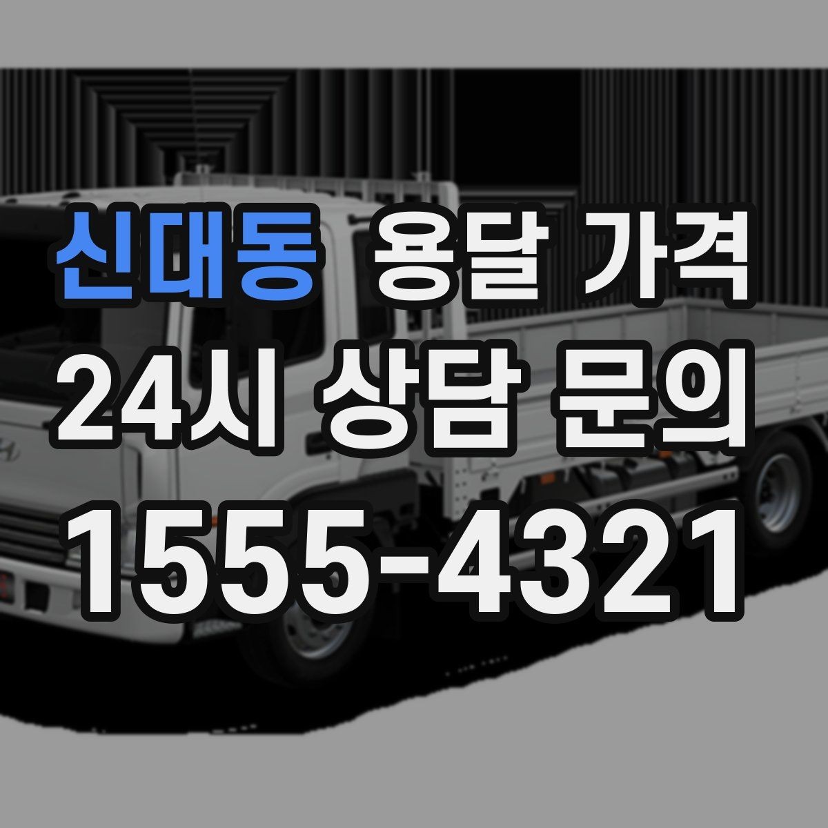 신대동 용달 가격 초보자가 놓치기 쉬운 부분