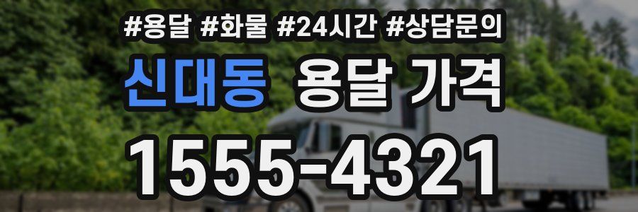 신대동 용달 가격