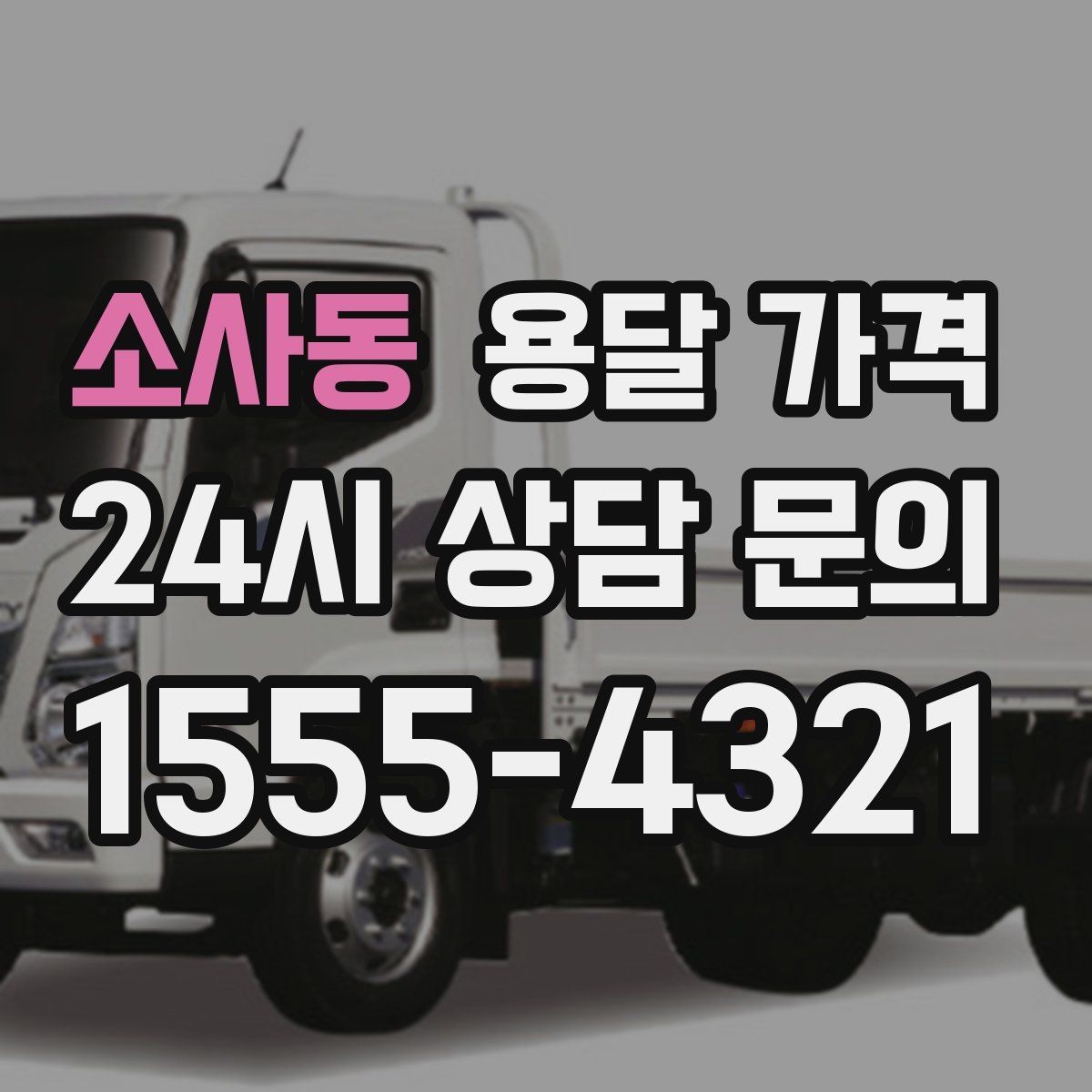 소사동 용달 가격 가장 현실적인 이용 기준 정리