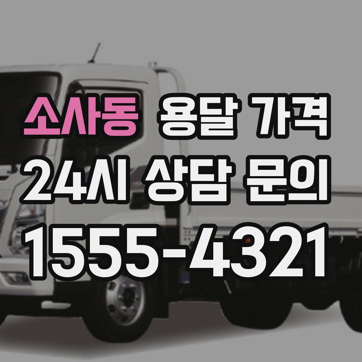 소사동 용달 가격