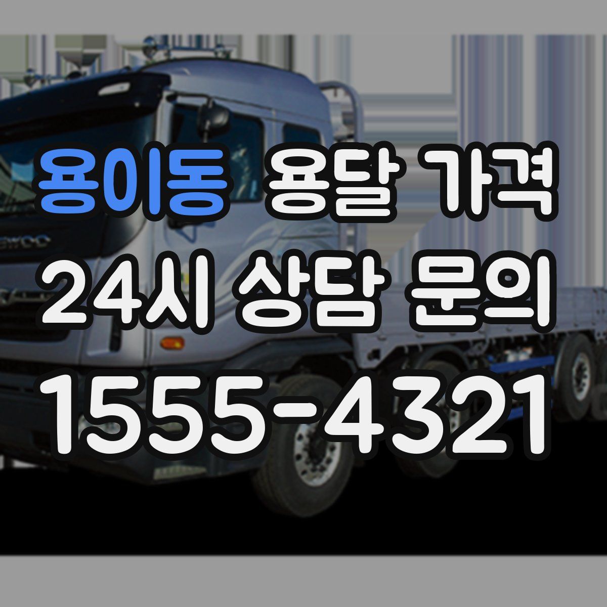 용이동 용달 가격