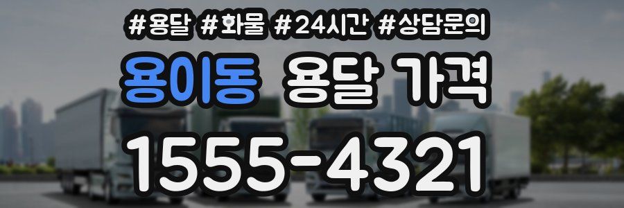 용이동 용달 가격