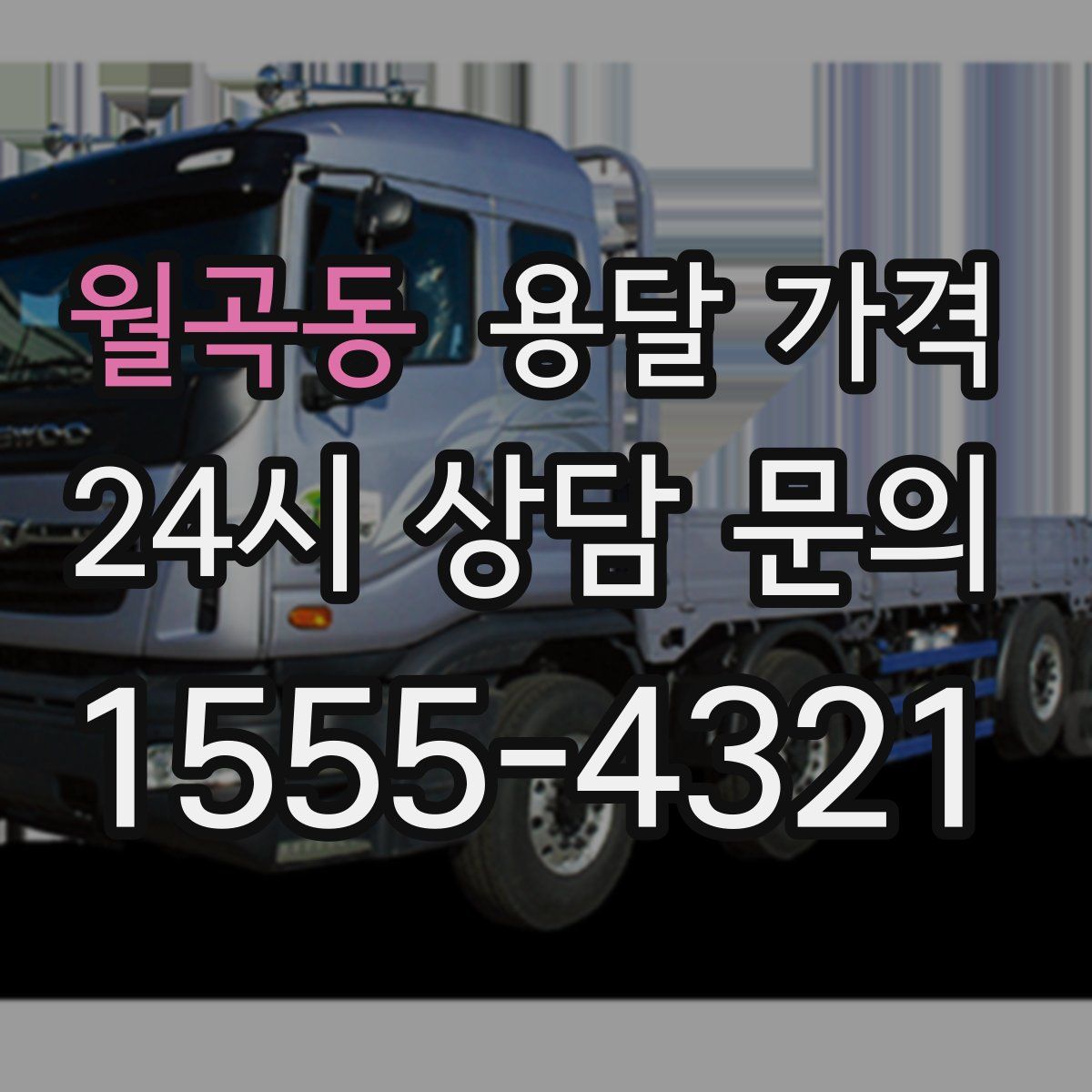 월곡동 용달 가격