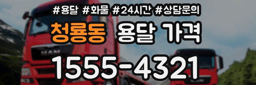 청룡동 용달 가격