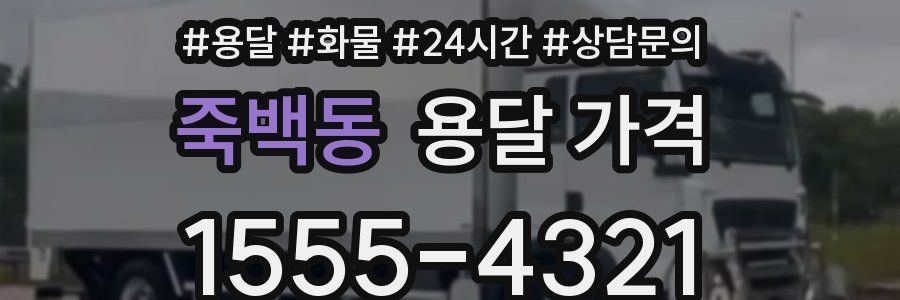 죽백동 용달 가격