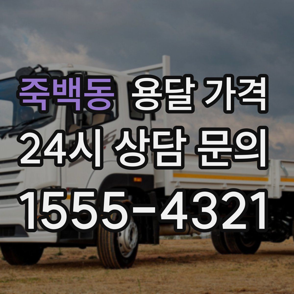 죽백동 용달 가격