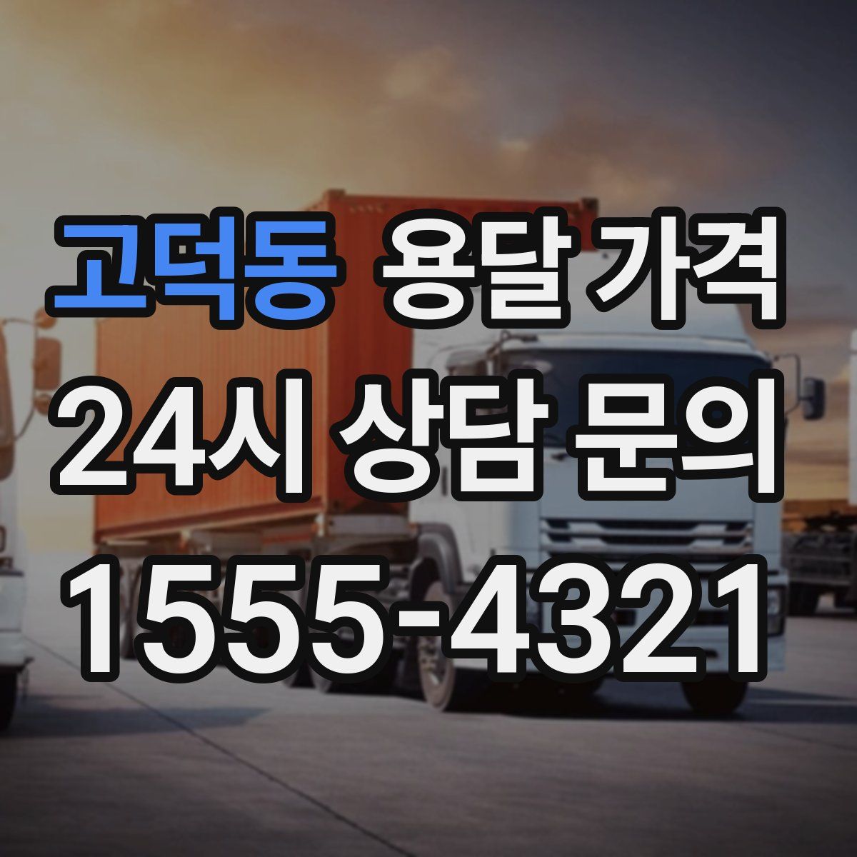 고덕동 용달 가격