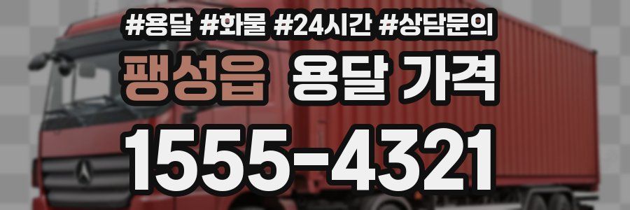 팽성읍 용달 가격