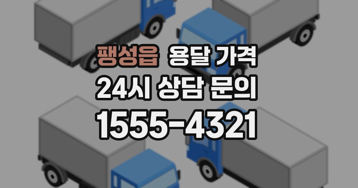 팽성읍 용달 가격