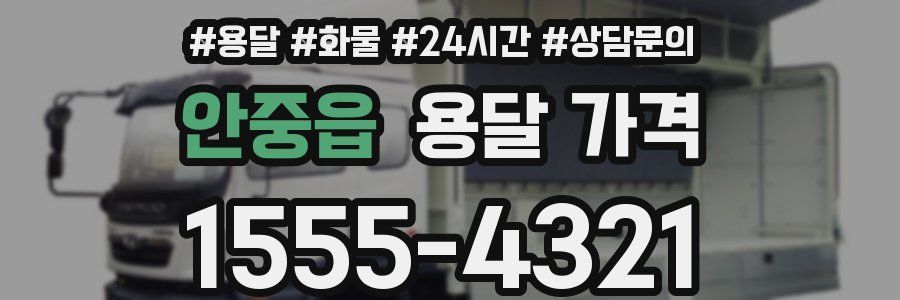 안중읍 용달 가격