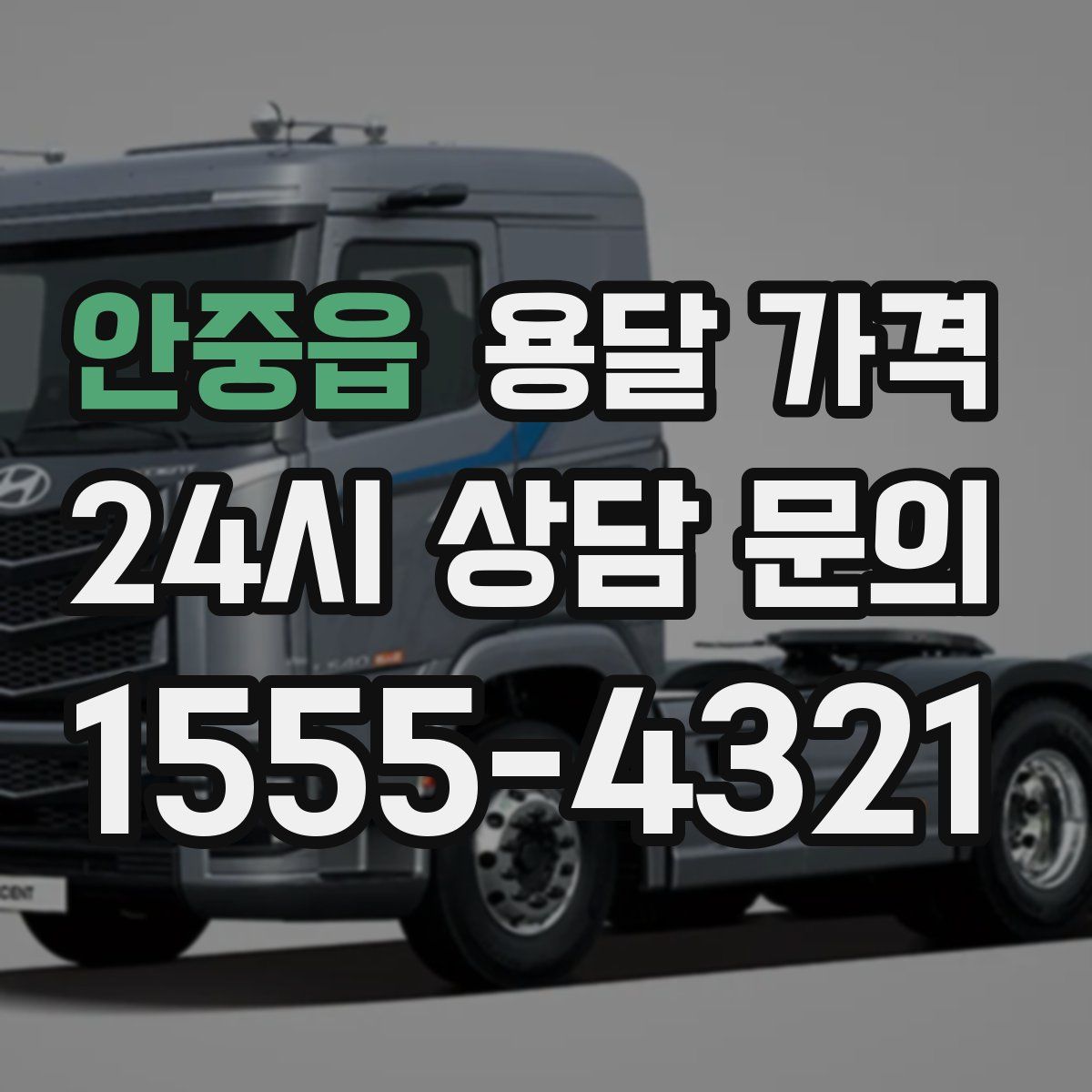 안중읍 용달 가격