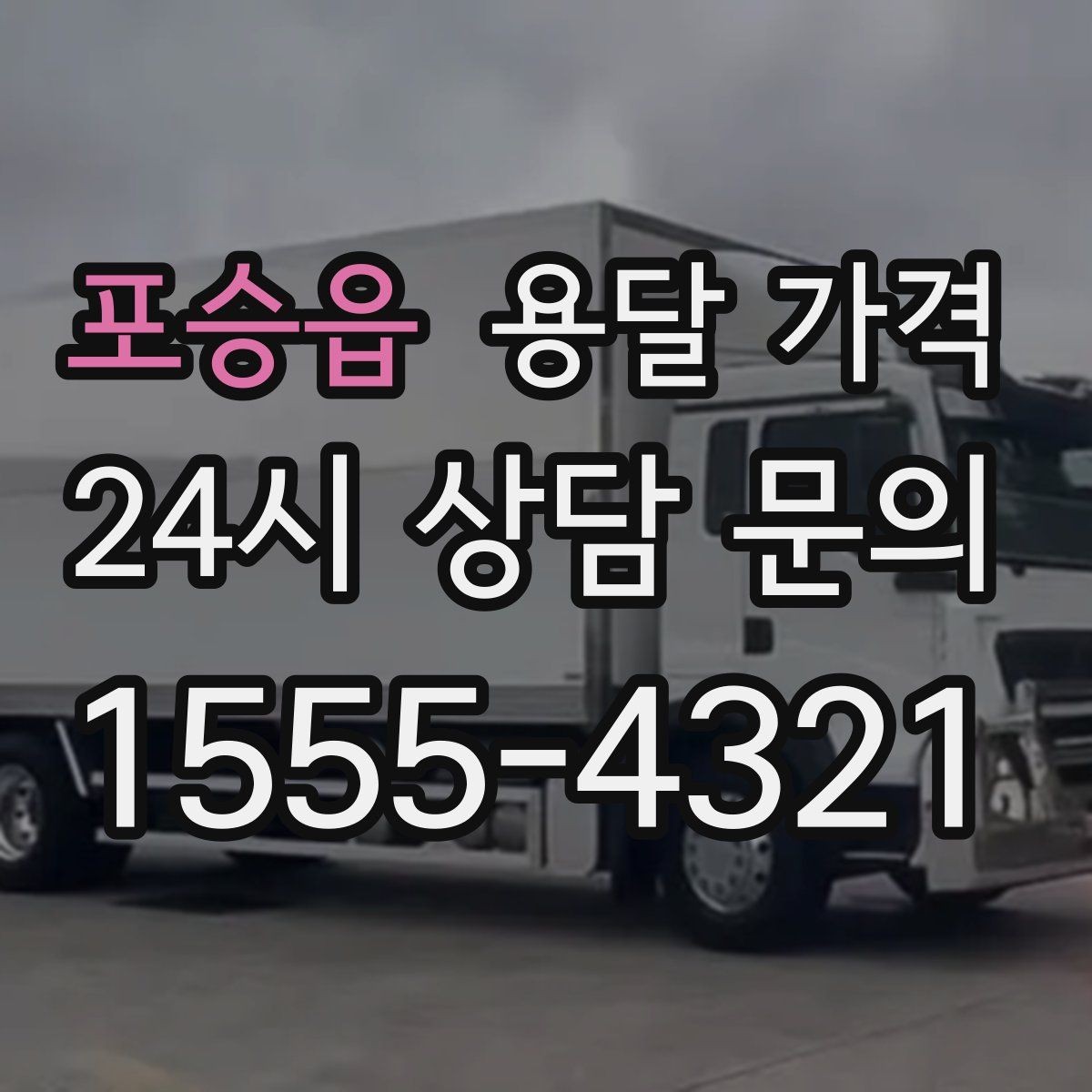 포승읍 용달 가격 합리적인 비교를 위한 기준 정리