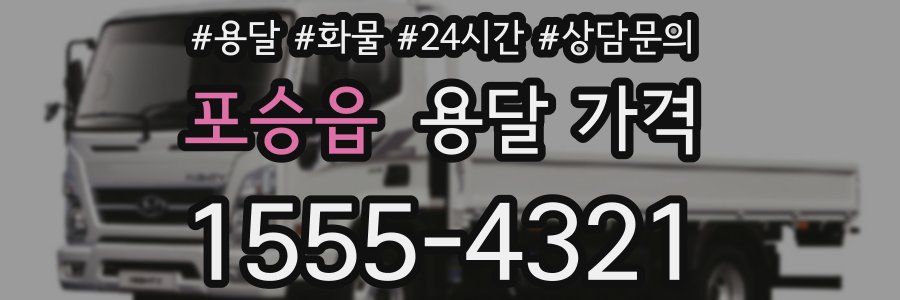 포승읍 용달 가격