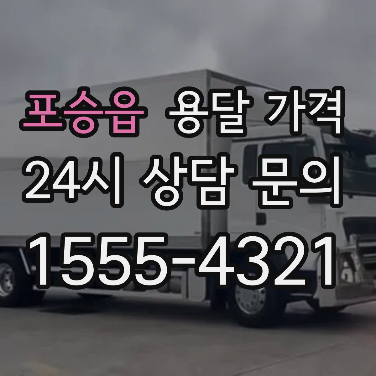 포승읍 용달 가격