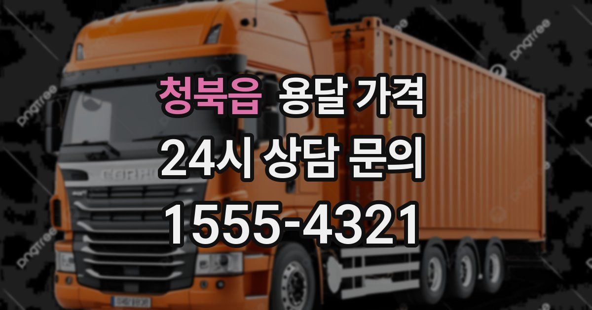 청북읍 용달 가격