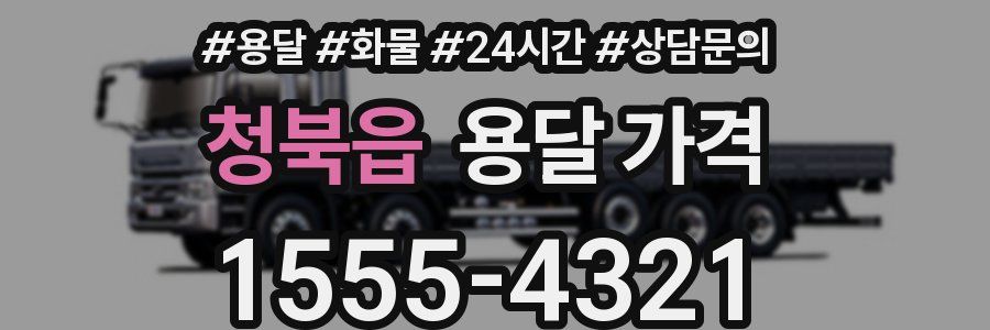 청북읍 용달 가격