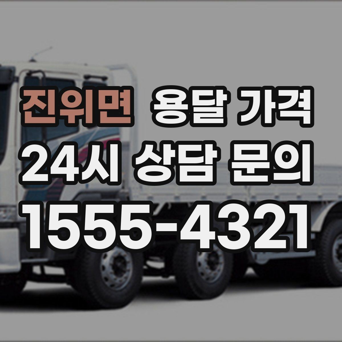 진위면 용달 가격 합리적인 이용을 위한 가이드
